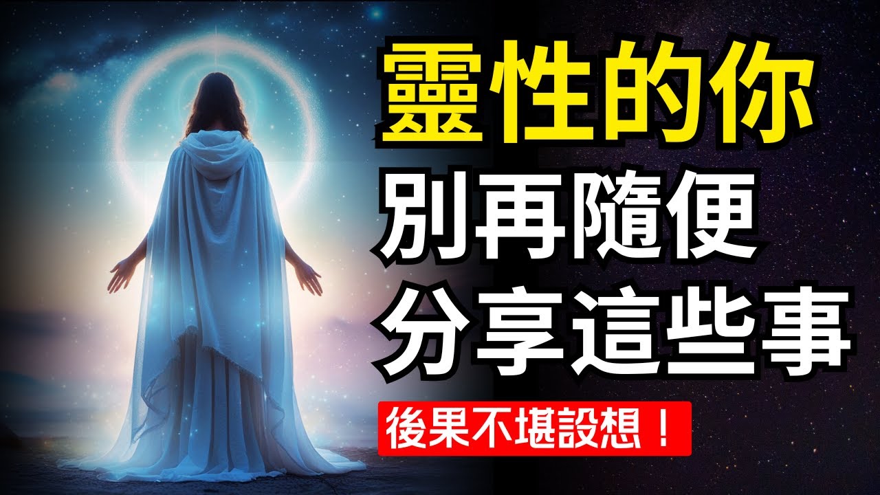 這5個秘密千萬不要告訴別人，作爲天選之人的妳，請保護好妳的靈性。