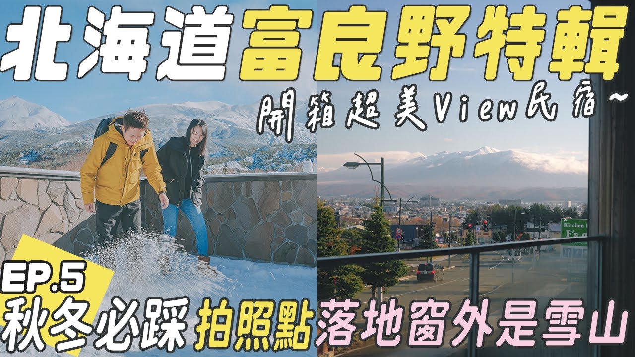 【2022北海道富良野Furano特輯】開箱窗外就是雪景的Airbnb民宿，除了必踩的十勝岳、青池等景點以外，還有能看富良野夜景的小秘境「北星山展望台」！還有在地人也超推的 Fuarnoya湯咖哩名店