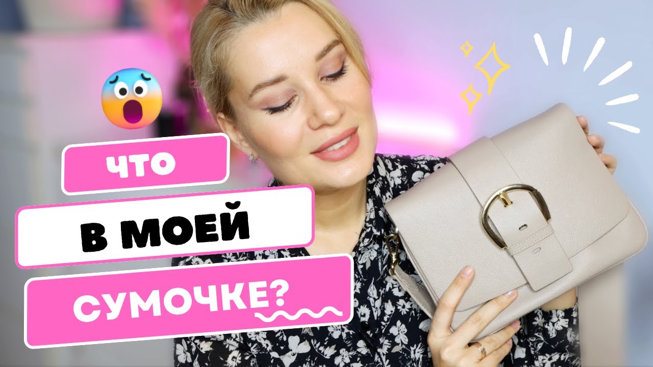 ЧТО В МОЕЙ СУМОЧКЕ ?😨 Без чего я НЕ ВЫХОЖУ из дома