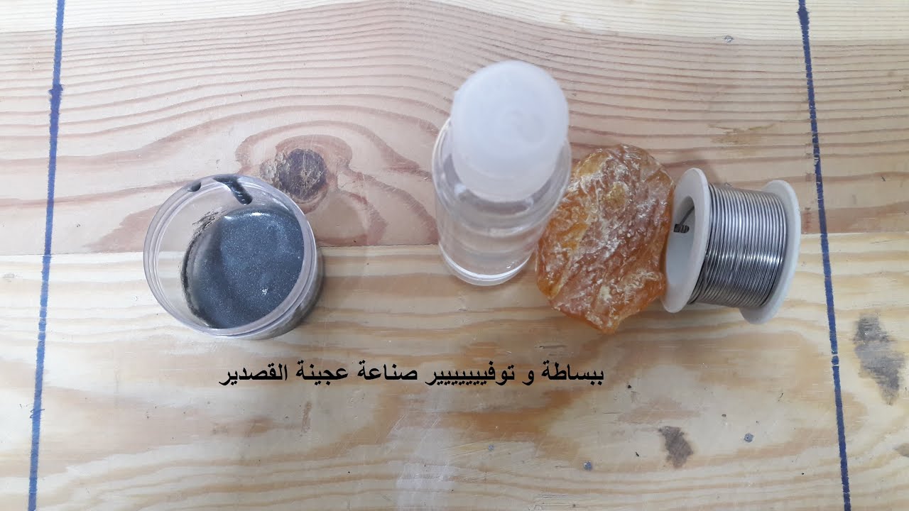 طريقة عمل عجينة القصدير للحام DIY Homemade Soldering Paste