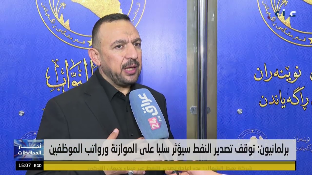 برلمانيون : توقف تصدير النفط سيؤثر سلبا على الموازنة ورواتب الموظفين