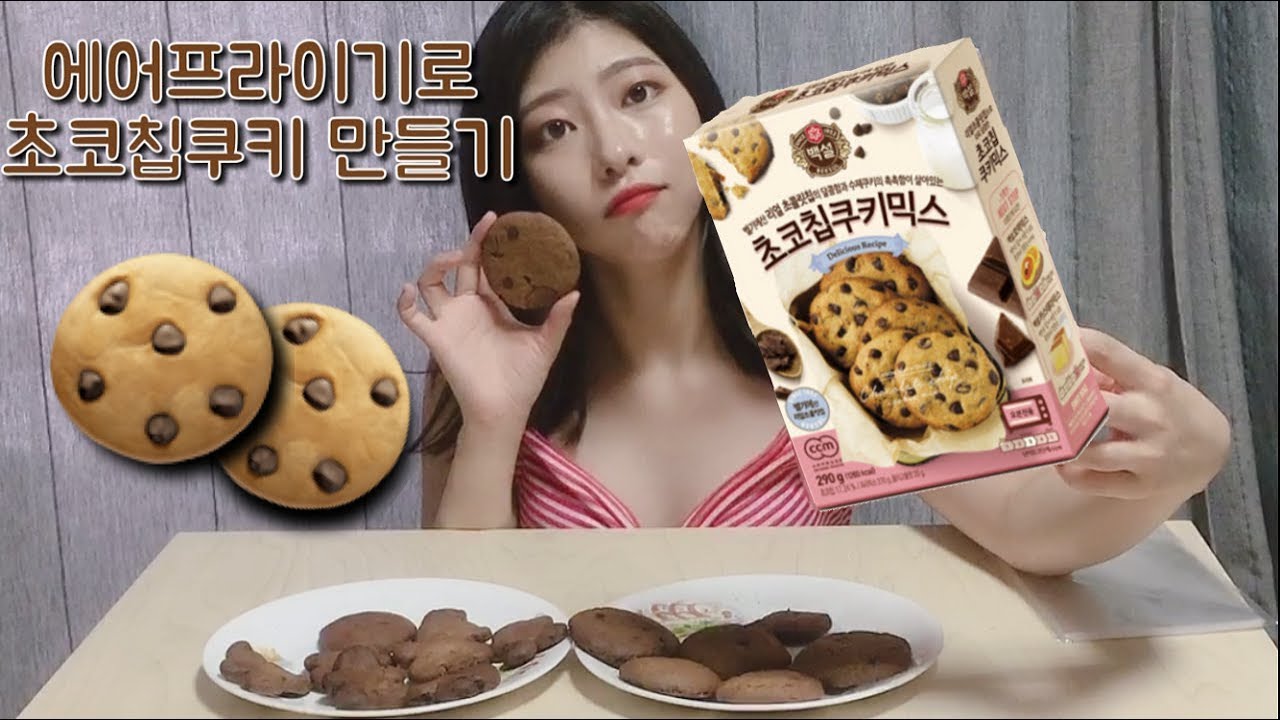 [에어프라이기로 쿠키만들기] 에어프라이기로 초코쿠키를 구워보자!