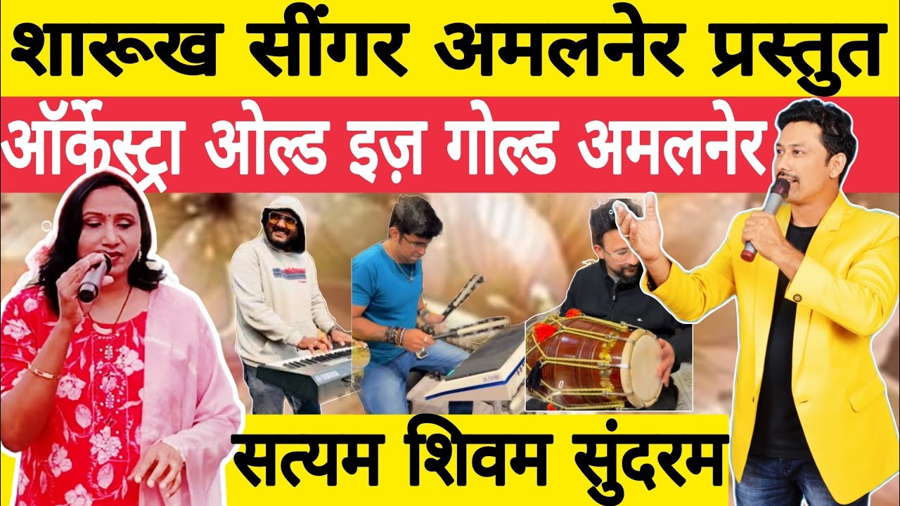 Satyam Shivam Sundaram By Sharukh Singer Amalner Presenting Orchestra Live Show 9552832765