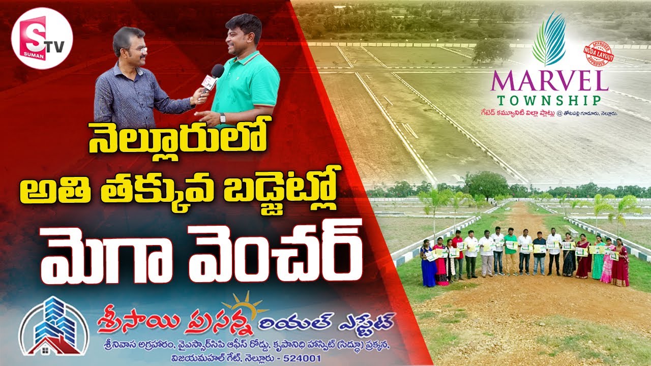 నెల్లూరులో అతి త‌క్కువ బ‌డ్జెట్లో మెగా వెంచ‌ర్‌ I Suman tv Nellore