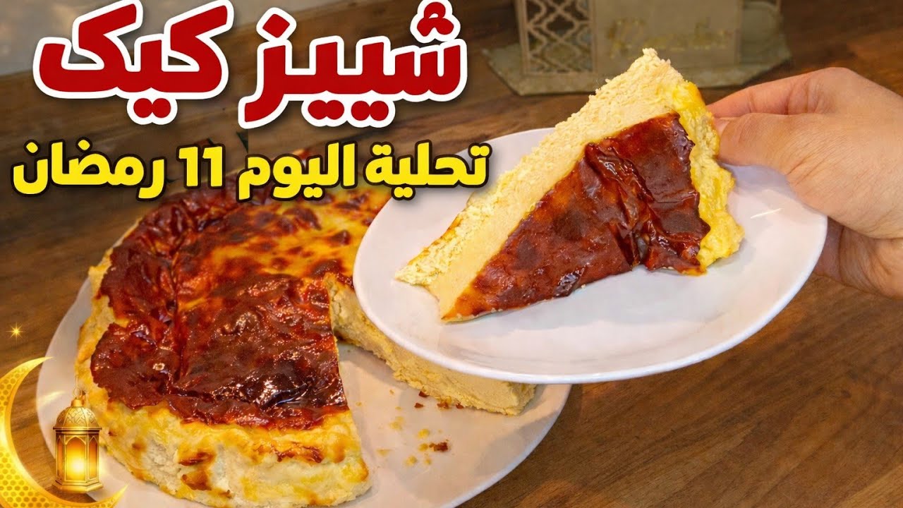 أقوى تحلية لرمضان 😍 تشيز كيك سانسباستيان ناجحة 100% + تنظيم ثلاجتي يوم التقدية