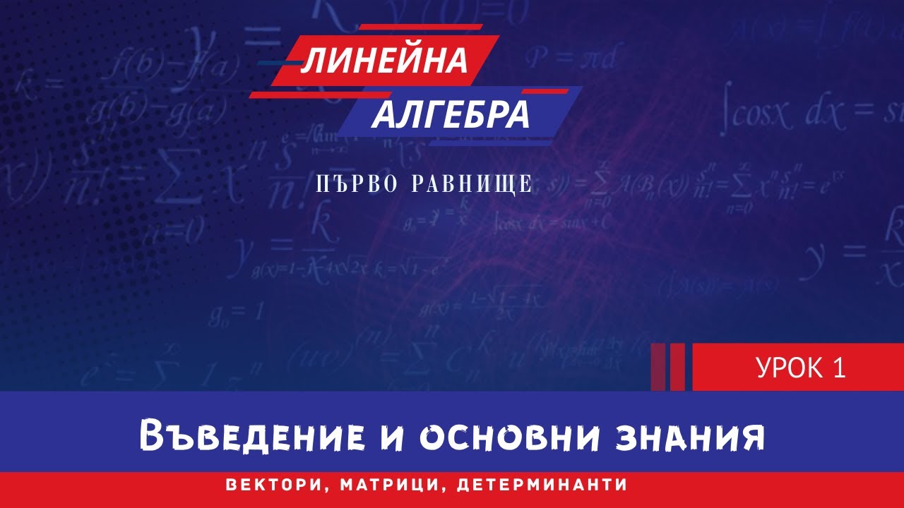 Линейна алгебра. Въведение, матрици и действие с матрици