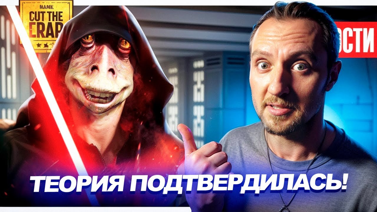 Джа Джа Бинкс ситх! // Новый ВЛАСТЕЛИН КОЛЕЦ: ОХОТА НА ГОЛЛУМА // Бегущий По Лезвию 3 | НОВОСТИ 235