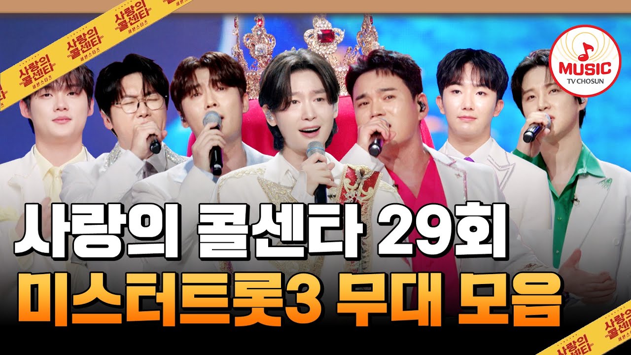 [#사랑의콜센타] 김용빈을 꺾고 왕관을 차지하라👑 또다시 쓰는 미스터트롯3 29회 하이라이트 #사랑의콜센타 #TVCHOSUNMUSIC (TV CHOSUN 251127 방송)