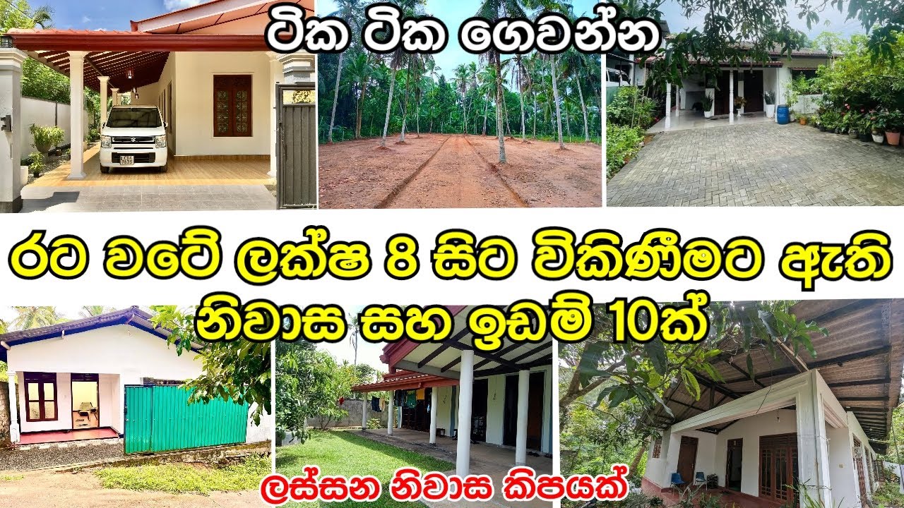 රට වටේ ලක්ෂ 8 සිට ලස්සන නිවාස සහ ඉඩම් 10ක් | ඉක්මනින් සිහින නිවාස හොයා ගමු #acland #housesale