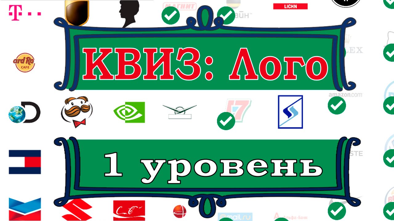 Quiz:Logo Game Level 1 Answers / КВИЗ: Лого игра 1 уровень Ответы