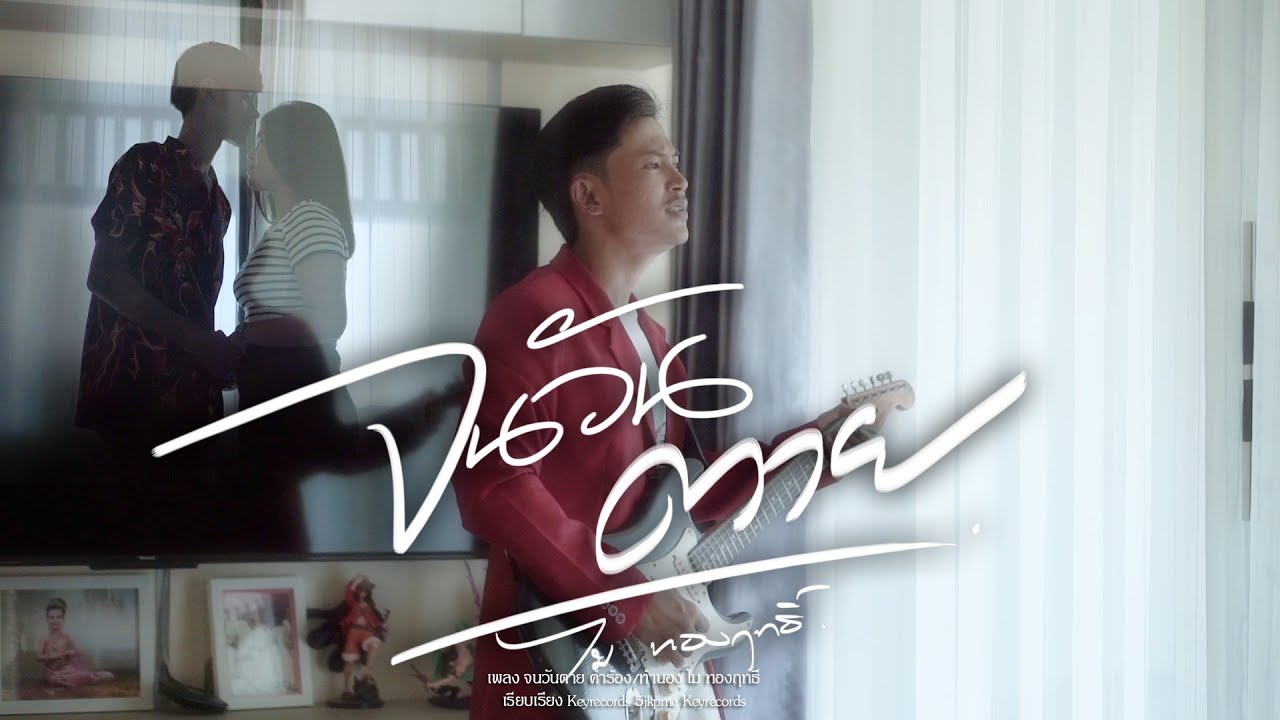 จนวันตาย-ไม ทองฤทธิ์ 「Official MV」