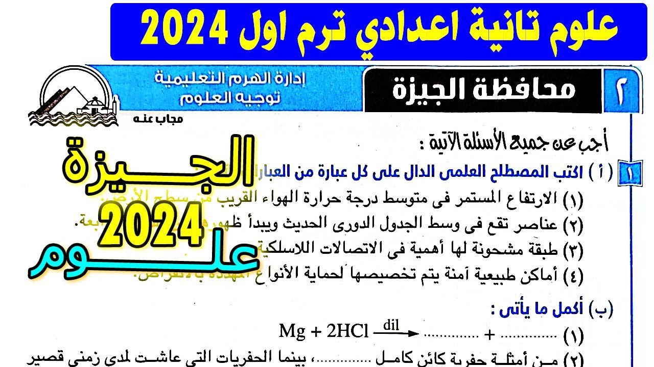 حل امتحان 2 محافظة الجيزة علوم الصف الثاني الاعدادي الترم الاول  | تانية اعدادي كتاب الامتحان 2024