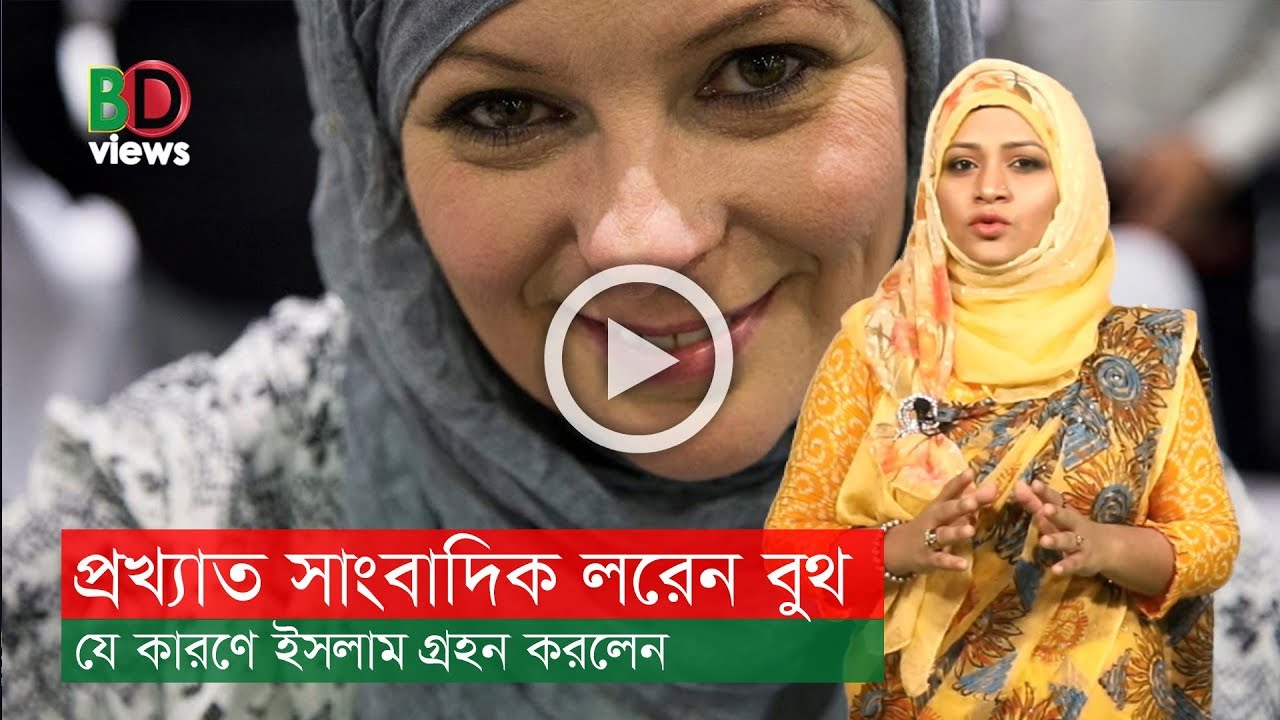 প্রখ্যাত সাংবাদিক ও  টনি ব্লেয়ারের শ্যালিকা লরেন বুথ যে কারণে ইসলাম গ্রহণ করলেন?