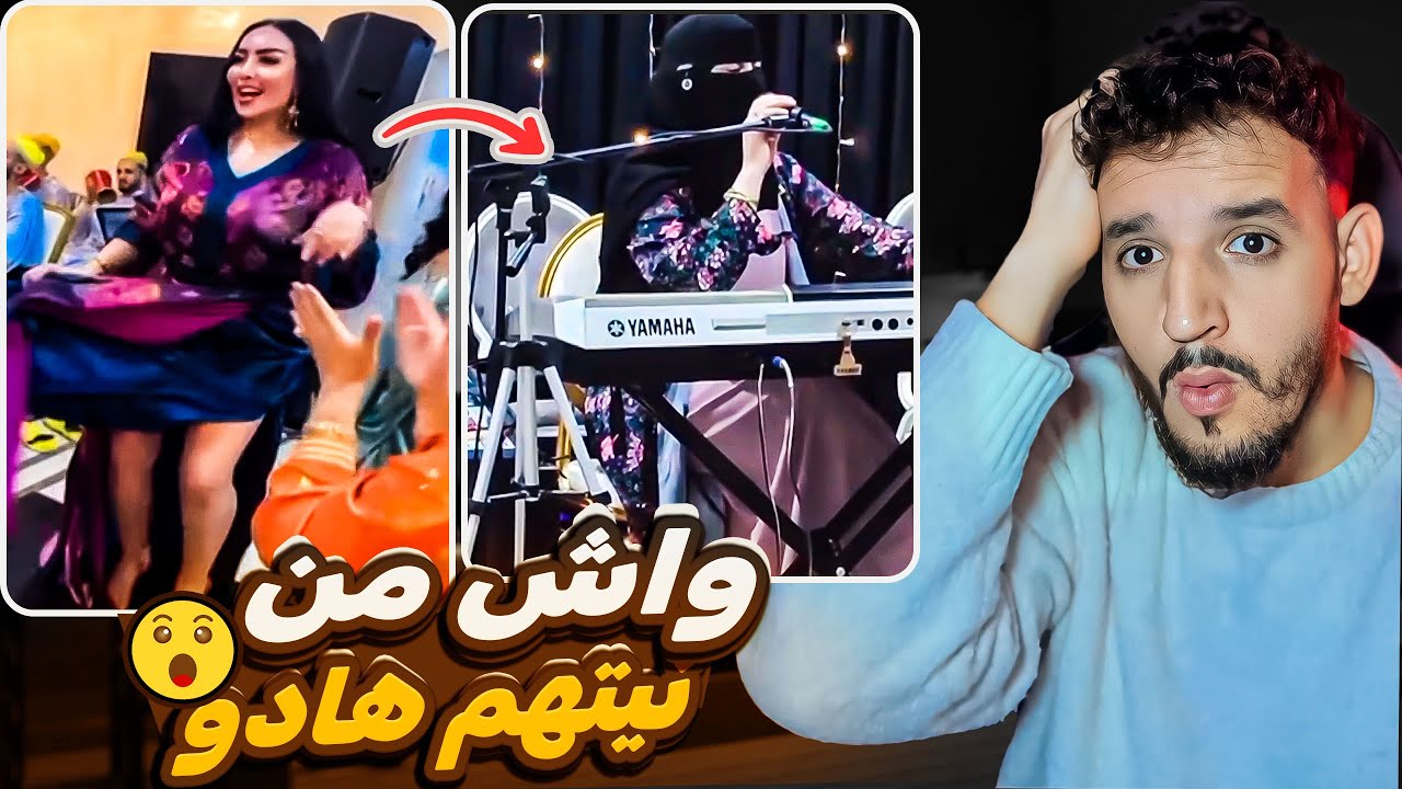 ميمكنش منقبة كتغني و هادي كتشطح بلا سروال