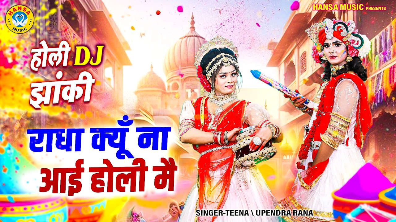 NO.1 होली झांकी वृन्दावन 2026 ~ राधा क्यूँ ना आई होली मै | Radha Krishna Jhanki  #holidjdance2026