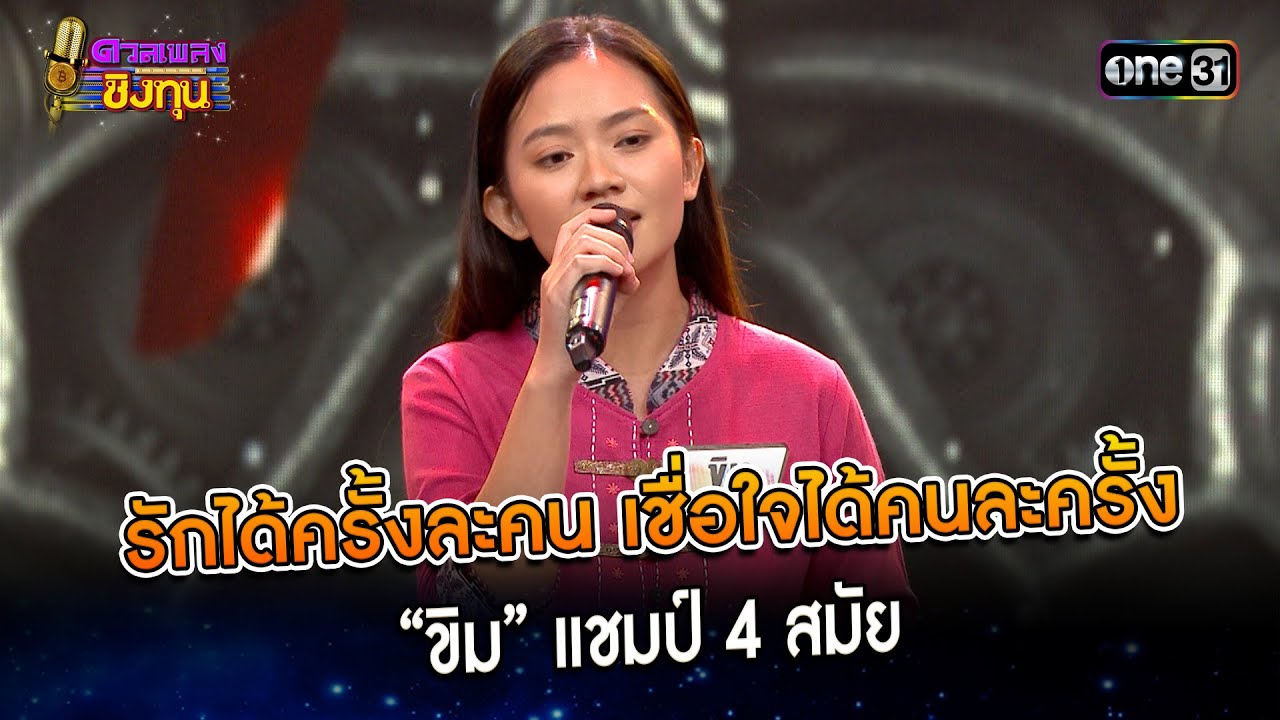 รักได้ครั้งละคน เชื่อใจได้คนละครั้ง : “ขิม” แชมป์ 4 สมัย | Highlight ดวลเพลงชิงทุน2024 Ep.1494 |