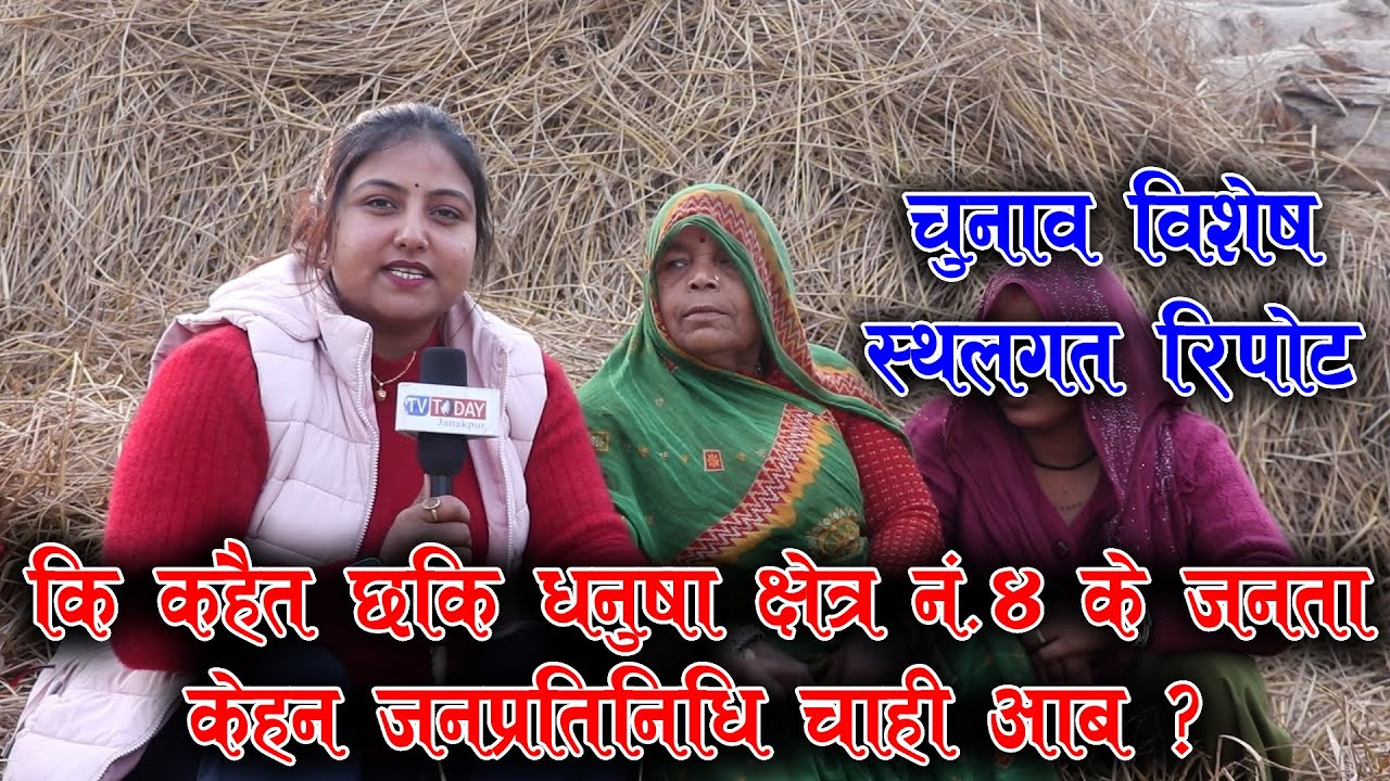 चुनाव विशेष स्थलगत रिपोट | धनुषा क्षेत्र नं.४ | Laxminiya | Election Special |