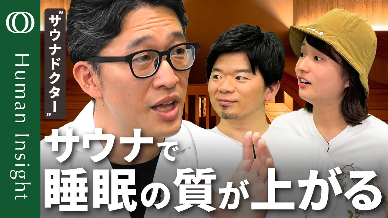 【サウナの正しい入り方】“サウナドクター”加藤容崇／心筋梗塞・認知症・精神疾患リスク低下？／睡眠のゴールデンタイム延長／「ととのう」の正体／苦手な人は水風呂スキップOK【Human Insight】