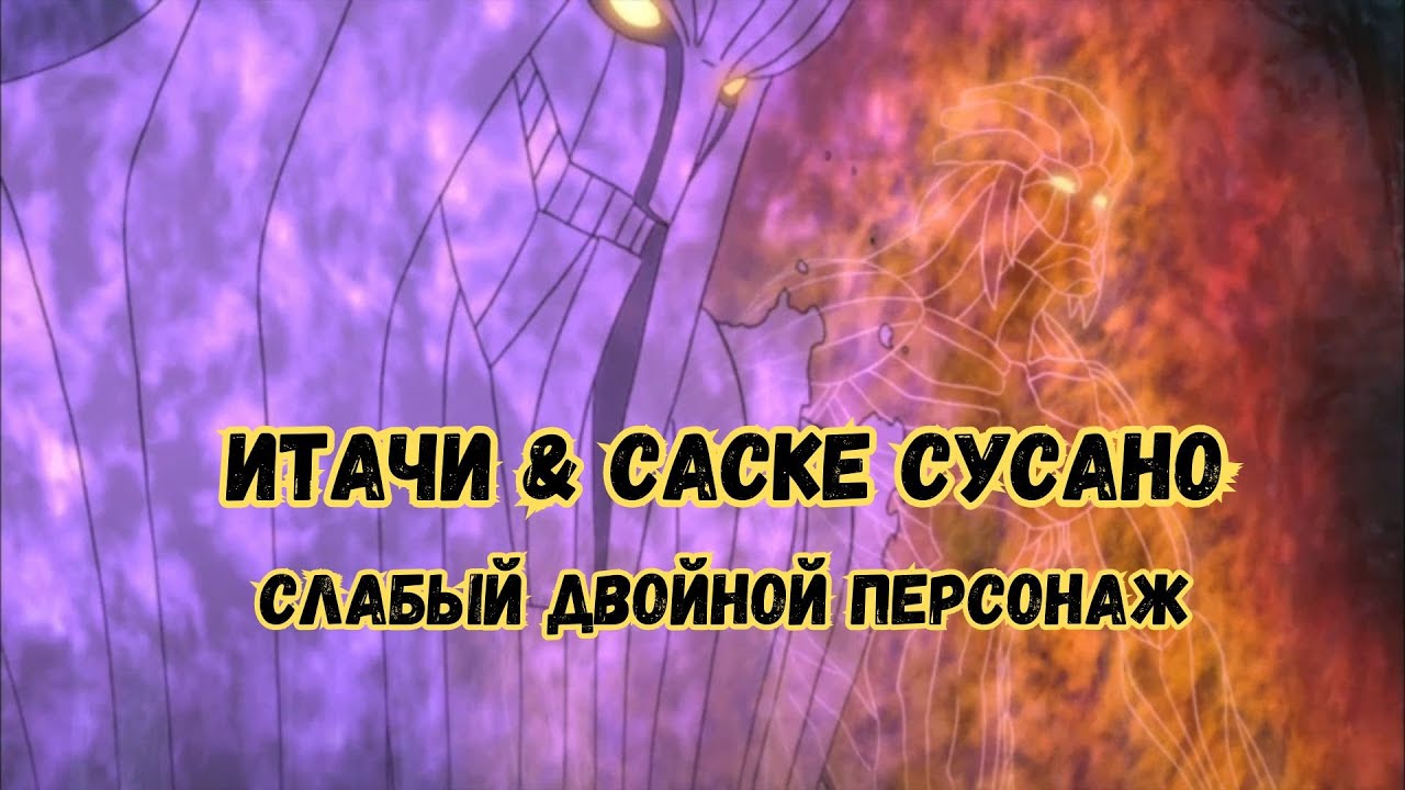 Ninja World Стрим | Итачи Саске Сусано Зачем?