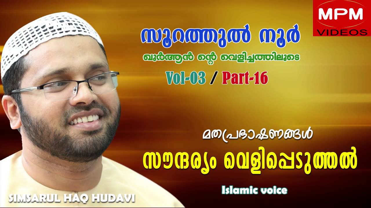 SOORATHUL NOOR Vol-2 Part -16 | സൂറത്തുൽ നൂർ Vol-2,Part-16 | Simsarul Haq Hudavi