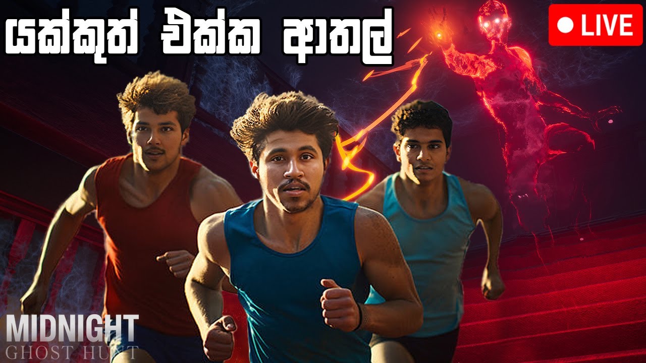 යක්කුත් එක්ක ආතල් | MidNight Ghost Hunt