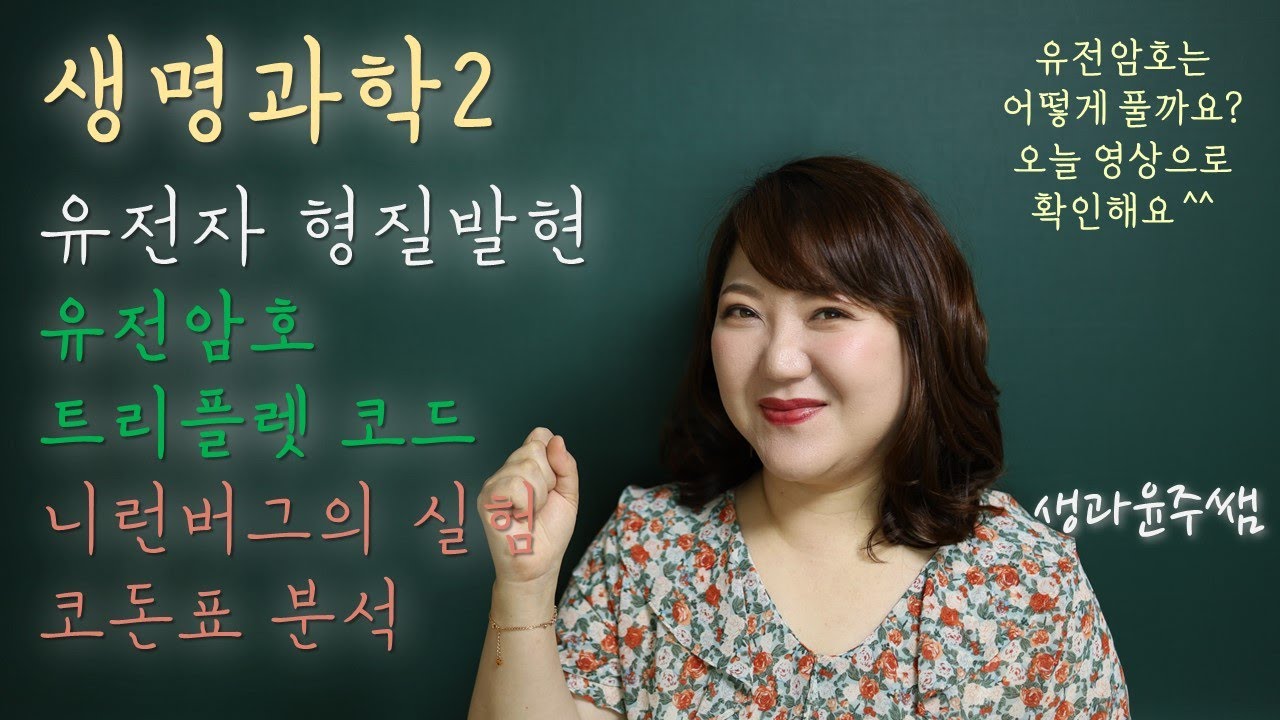 [생명과학2]4.유전자발현과 조절 / 09.유전암호, 니런버그의 실험