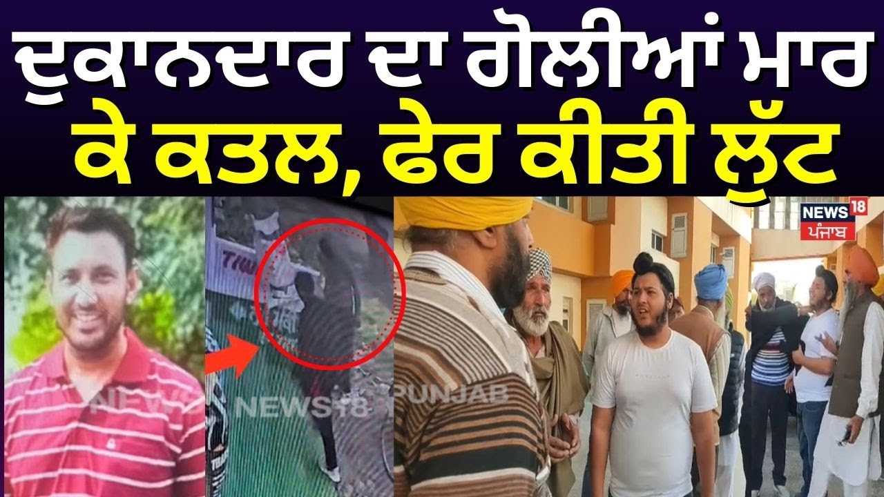 Tarn Taran Shopkeeper Murder | ਦੁਕਾਨਦਾਰ ਦਾ ਗੋਲੀਆਂ ਮਾਰ ਕੇ ਕਤਲ, ਫੇਰ ਕੀਤੀ ਲੁੱਟ | Police | N18V