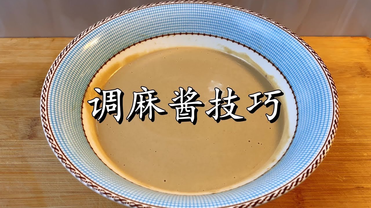 调麻酱，最忌直接加水搅拌，教你小诀窍，口感细腻爽滑，拌什么都香！【超子美食】