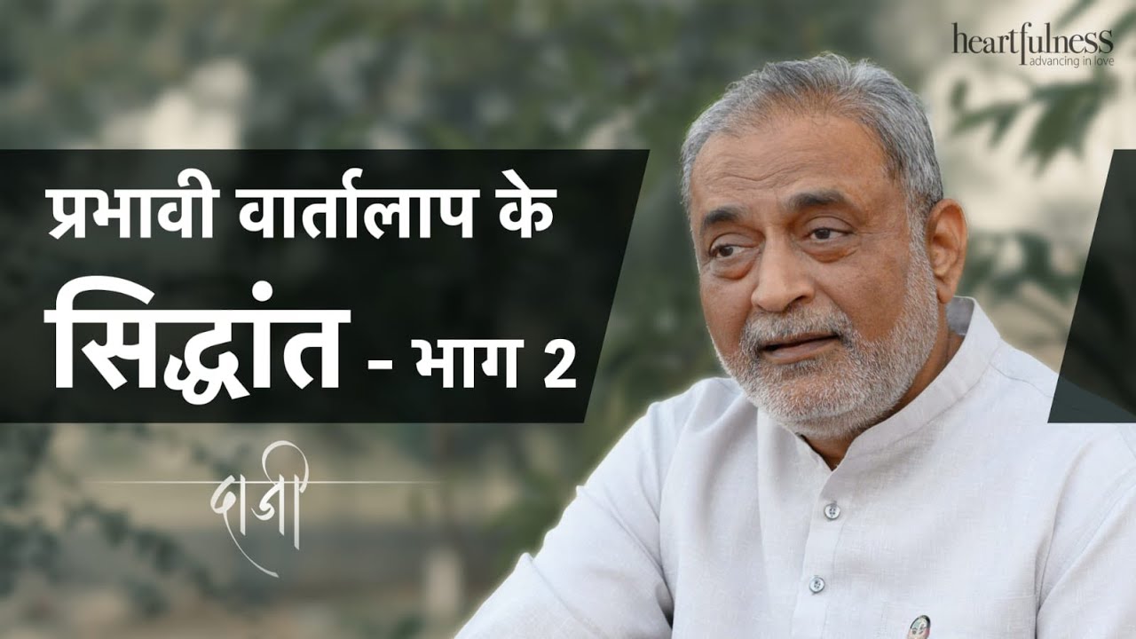 प्रभावी वार्तालाप के सिद्धांत - भाग 2 | Principles of Conversation | Daaji