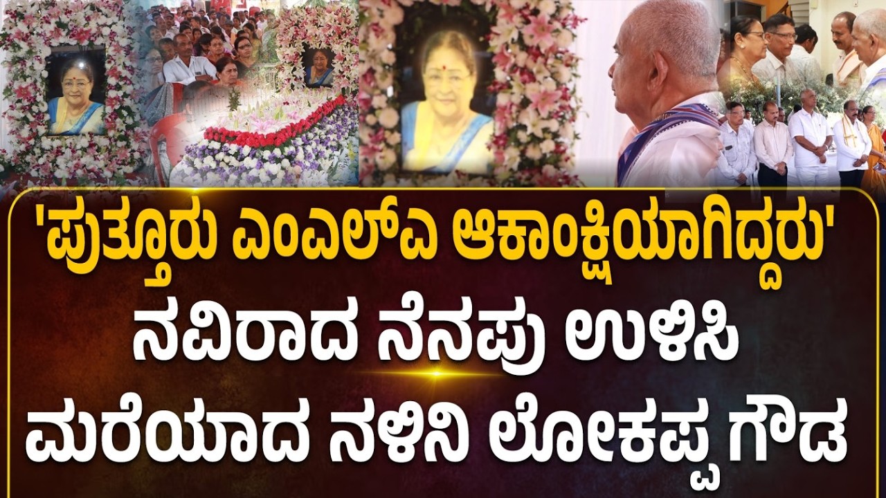 ನಳಿನಿ ಲೋಕಪ್ಪ ಗೌಡರಿಗೆ ಗಣ್ಯರು ನುಡಿನಮನ