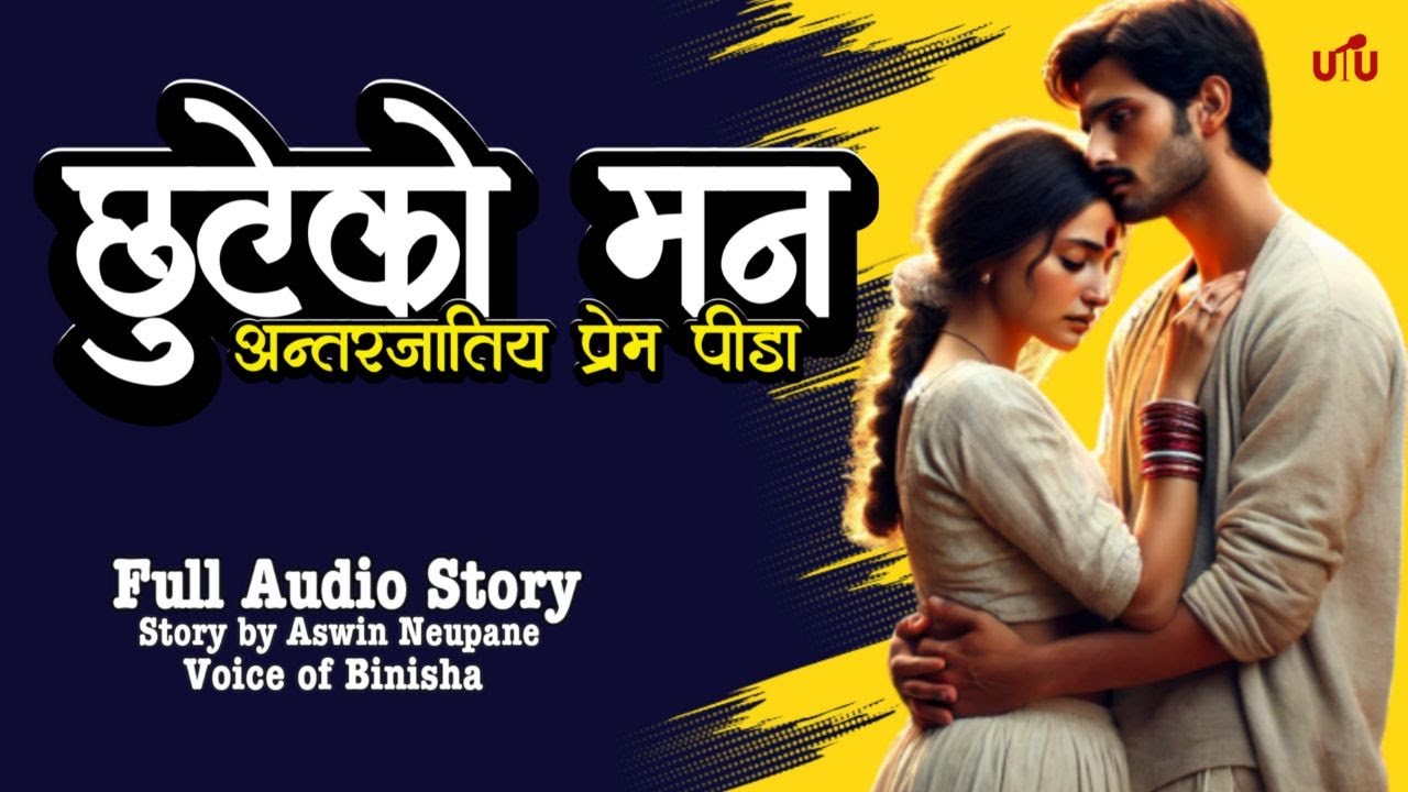 छुटेको मन ❤️ A Real Story | Voice of Binisha | Aswin Neupane | Nepali Love Story