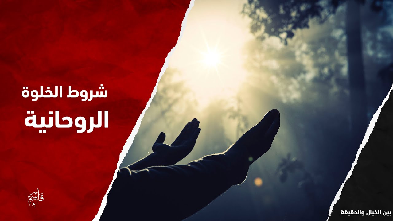 شروط وأعمال الخلوة الروحانية