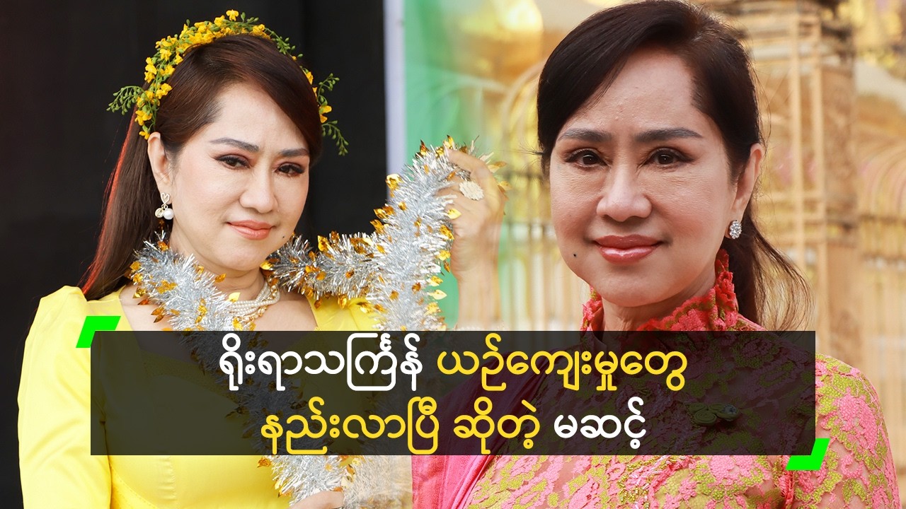 သင်္ကြန် အကအလှတွေ နည်းလာလို့ နှမြောတယ်’ မဆင့်