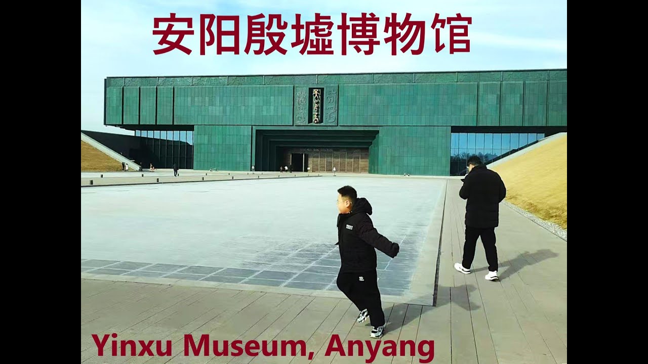 Yinxu Museum in Anyang, Henan 安阳，河南   殷墟博物馆