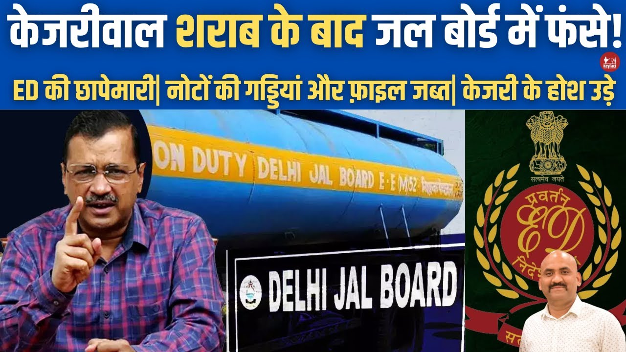 केजरीवाल के होश उड़े | Delhi Jal Board Corruption Case: ED Conducts Raids In 4 Cities|  Seize Cash