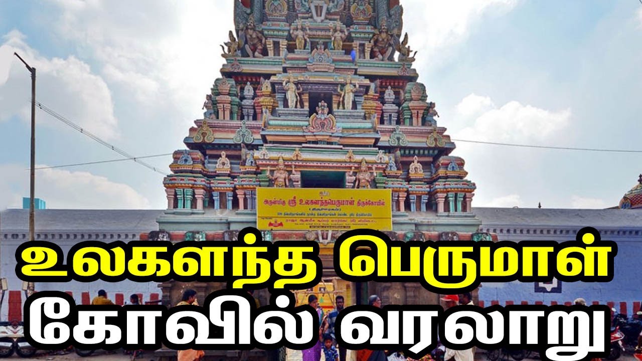 Ulagalantha Perumal Temple  History |  Kanchipuram | உலகளந்த பெருமாள் கோவில் வரலாறு
