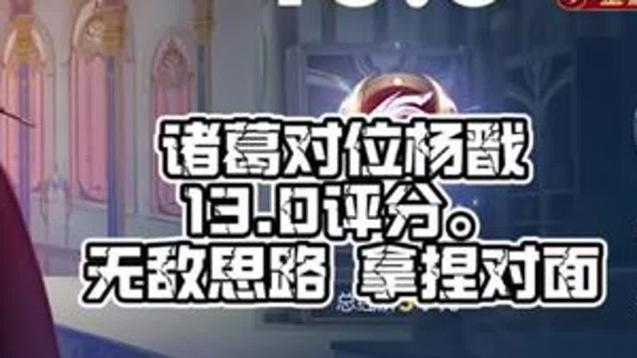 诸葛对位杨戬。 13.0评分。有机会一定进野区。#王者荣耀空幻 #游戏破壁计划