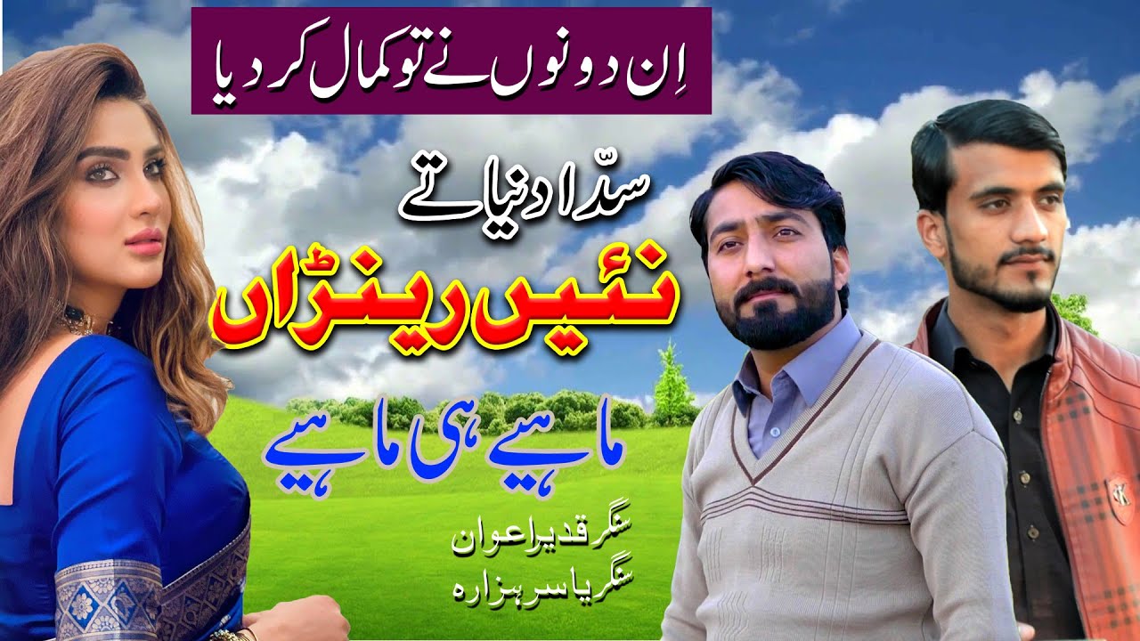 Sada Dunia Te Ni Renran Singer Qadeer Awan Singer Yasir Hazara Hindko Mahiye Latest Punjabi Songs