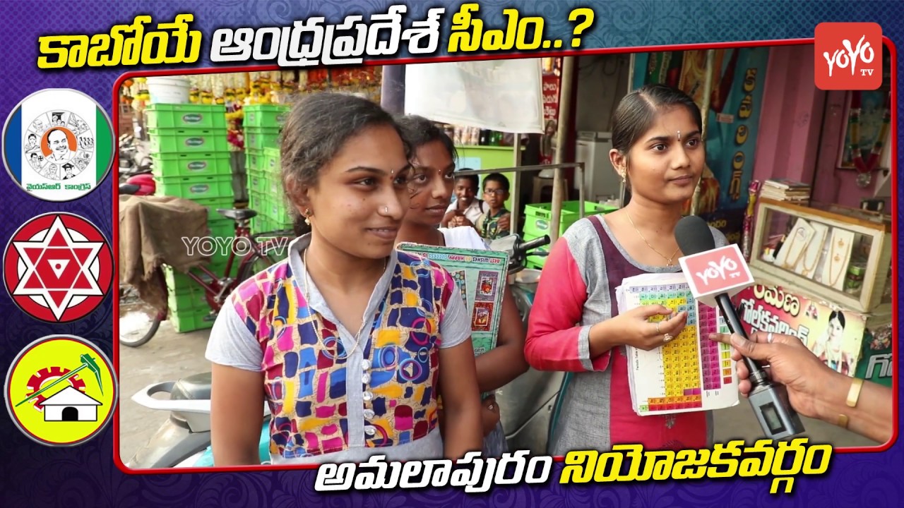 Amalapuram Public Talk | AP Next CM | YS Jagan | Chandrababu | AP Elections 2019 | YOYO TV Channel