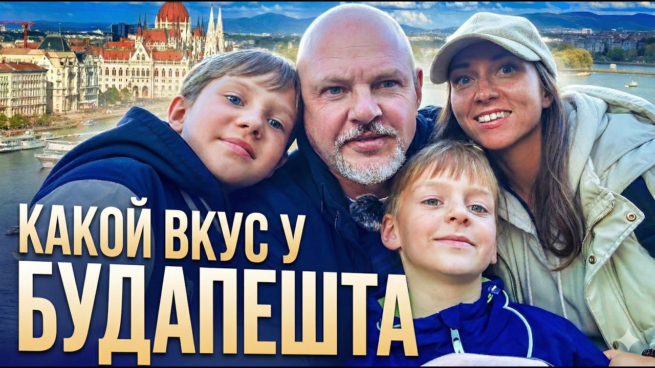 Венгрия на вкус и на ощупь. Что стоит знать о Будапеште!