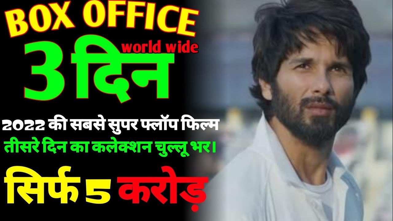 Jersey Box Office Collection | Jersey Day 3 Collection | Jersey Worldwide Collection | @crickbolly