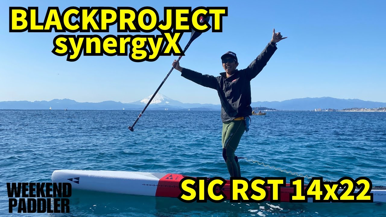 SIC RSTとBP synergyXの組み合わせ、最強かも...!?【SUP】