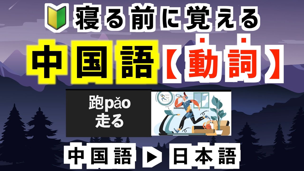 中国語初心者必見/動詞聞き流し