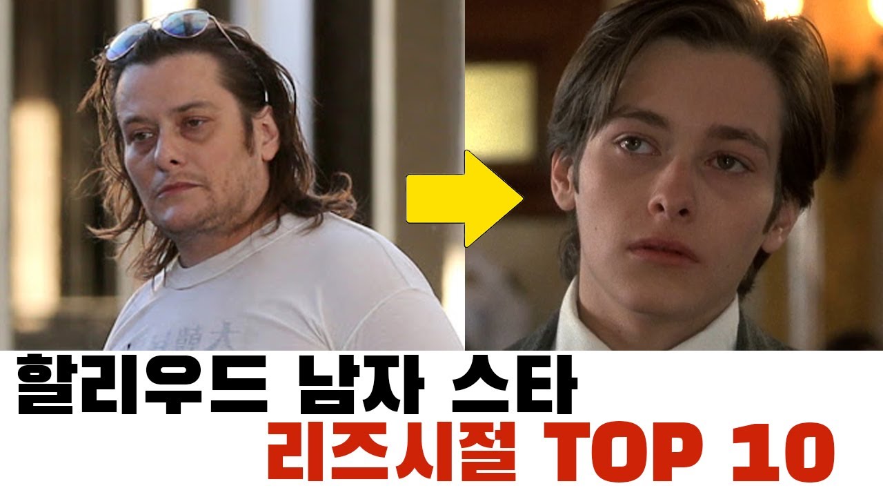 할리우드 스타 리즈시절 TOP 10 (남자편)