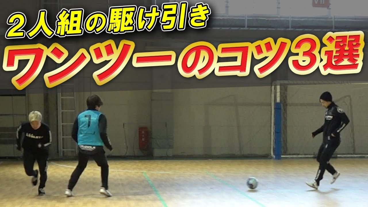 【2人組の駆け引き】DFをちゃんと見て！ワンツーは難しくない！