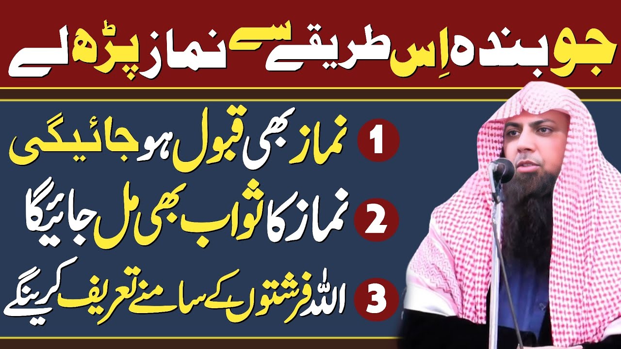 Jo Shakhs Is Tareeqe Se Namaz Padh Leta Hai - Qari Sohaib Ahmed Meer Muhammadi Hafizahullah