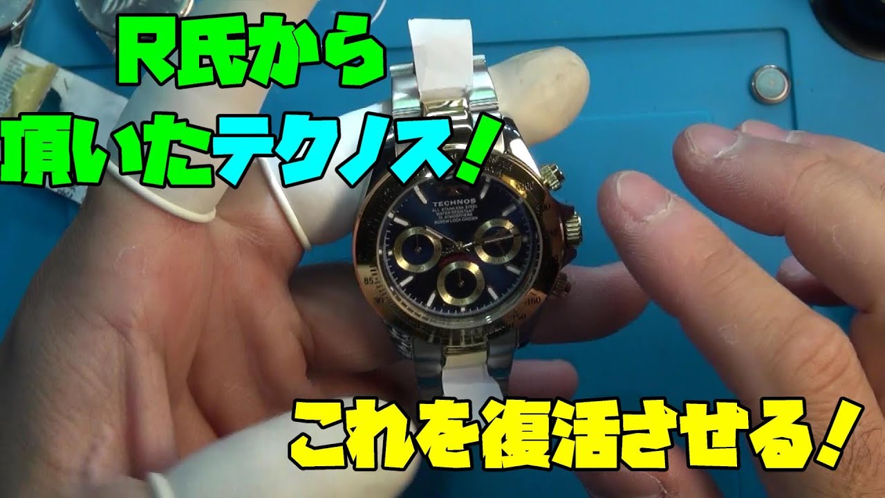 R氏から戴き物！これを復活させる！テクノスの電池交換！新品だが電池切れ！クォーツのクロノグラフの電池交換は注意が必要です！