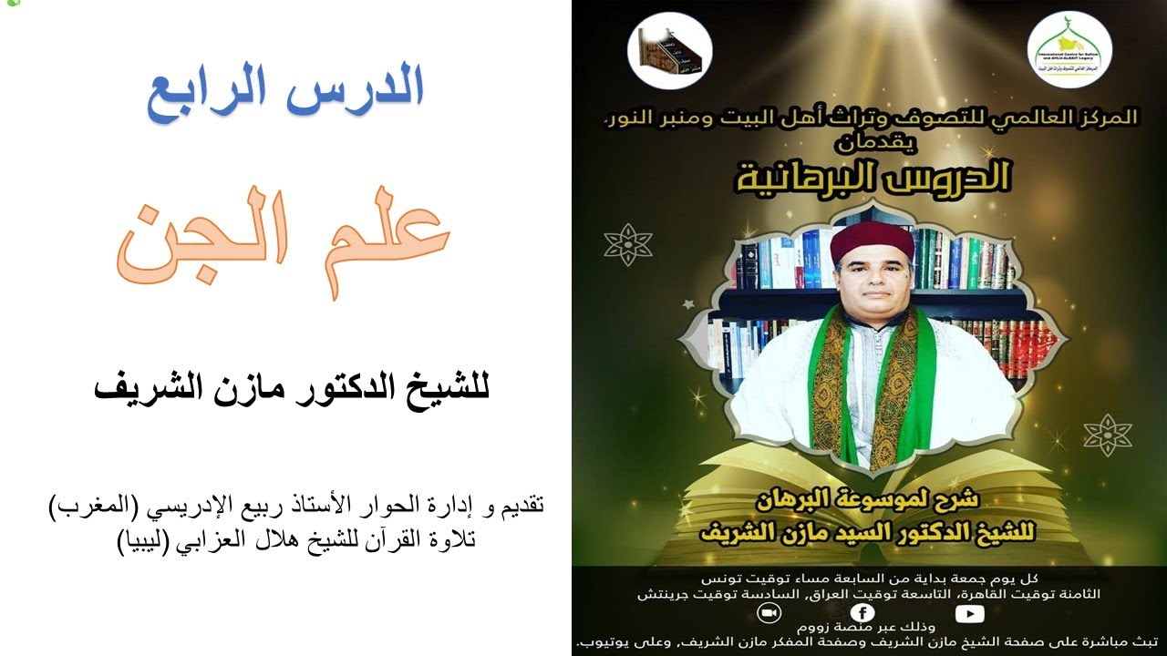 الدروس البرهانية / الدرس الرابع : علم الجن للشيخ الدكتور مازن الشريف