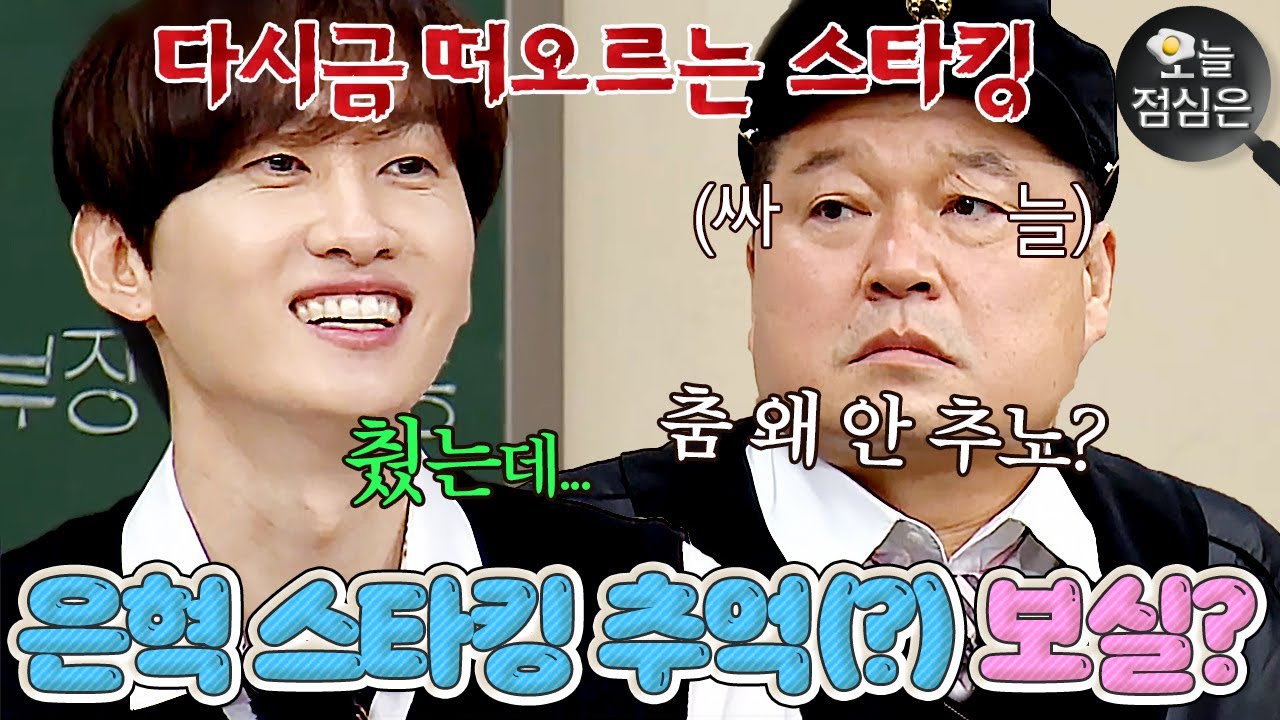 오늘의 점메추 : 스타킹 시절 트라우마(?) 떠올린 슈퍼주니어 은혁 보실?!🤤 l 아는형님 l JTBC 211009 방송