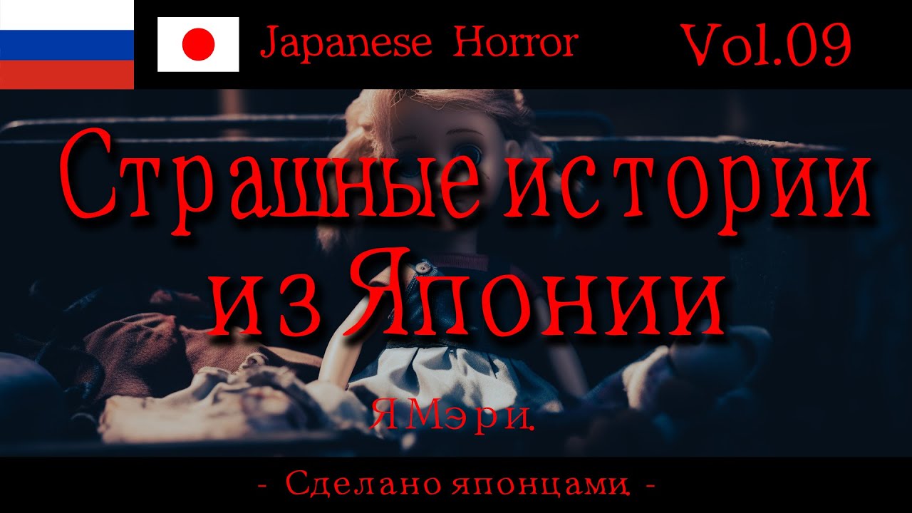 Vol.09 - Я Мэри [Страшные истории из Японии]